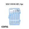 Coms 정밀 드라이버 세트 6종 6개입, 일자 십자 회전식 헤드