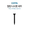 Coms 일반나사못 세트 / 32mm / 건축용 / 석재용