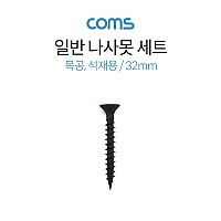 Coms 일반나사못 세트 / 32mm / 건축용 / 석재용