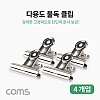 Coms 다용도 불독클립(4개입) / 서류 문서 집게 / 사무용