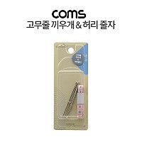 Coms 고무줄 끼우개&허리 줄자 세트