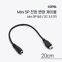 Coms DC 전원 변환 케이블 Mini 5Pin M/DC 3.5/1.35 F 미니5핀 20cm