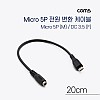 Coms DC 전원 변환 케이블 Micro 5Pin M/DC 3.5/1.35 F Micro USB 마이크로5핀 20cm