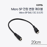 Coms DC 전원 변환 케이블 Micro 5Pin M/DC 3.5/1.35 F Micro USB 마이크로5핀 20cm