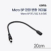 Coms DC 전원 변환 케이블 Micro 5Pin F/DC 5.5/2.1 M Micro USB 마이크로5핀 20cm