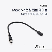 Coms DC 전원 변환 케이블 Micro 5Pin F/DC 5.5/2.1 M Micro USB 마이크로5핀 20cm