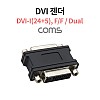 Coms DVI 연장젠더 DVI F to F DVI-I 24+5 듀얼