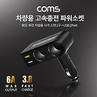 Coms 차량용 고속 충전 파워소켓 / 90도 회전 / QC 3.0 최대 6A / 시가 소켓 2구 / USB 2P