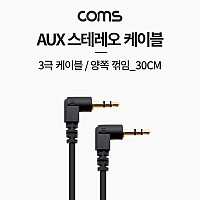 Coms 스테레오 케이블 30cm 양쪽 꺾임(꺽임) AUX 3극 Stereo 3.5 M/M