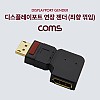 Coms 디스플레이포트 연장젠더 좌향꺾임 꺽임 DisplayPort DP