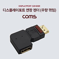 Coms 디스플레이포트 연장젠더 우향꺾임 꺽임 DisplayPort DP