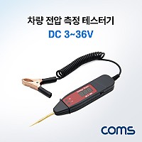Coms 차량 전압 측정 테스터기