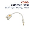 Coms 이어폰 분배기 / 2분배 / Y형 / 10cm / 3극 / White