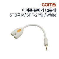 Coms 이어폰 분배기 / 2분배 / Y형 / 10cm / 3극 / White