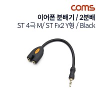 Coms 이어폰 분배기 / 2분배 / Y형 / 10cm / 4극 / Black