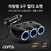 Coms 차량용 3구 멀티소켓 / 시거소켓 3구 / USB 2포트 / 개별 스위치 / 120W / 12V 24V 호환