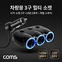 Coms 차량용 3구 멀티소켓 / 시거소켓 3구 / USB 2포트 / 개별 스위치 / 120W / 12V 24V 호환