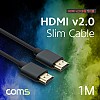 Coms HDMI 케이블 / 슬림형 / V2.0 / 4K2K / 1M