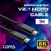 Coms HDMI V2.1 케이블 1M, 8K@60Hz, 4K@120Hz UHD