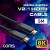 Coms HDMI V2.1 케이블 5M, 8K@60Hz, 4K@120Hz UHD