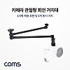 Coms 카메라 거치대(회전형) / 관절형 거치대 / 2개 동시 거치