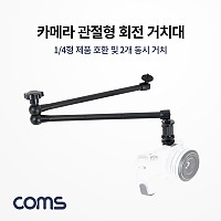 Coms 카메라 거치대(회전형) / 관절형 거치대 / 2개 동시 거치