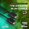 Coms HDMI to HDMI 초슬림 스프링 케이블 40cm / V2.0 / 4K2K