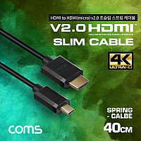 Coms 마이크로 HDMI 초슬림 스프링 케이블 40cm / HDMI M to Micro HDMI M / V2.0 / 4K@60Hz UHD