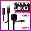 Coms C타입 핀마이크 / 클립형 소형 / C타입+AUX / 1.5M
