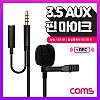 Coms 3.5mm 핀마이크 / 클립형 소형 / AUX 4극 3.5mm / 1.5M