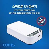 Coms UV 자외선 살균기 / 스마트폰 살균기 / 마스크 생활용품