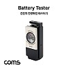 Coms 건전지 테스터기(Mini) / 배터리 테스트 / 아날로그형