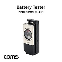 Coms 건전지 테스터기(Mini) / 배터리 테스트 / 아날로그형