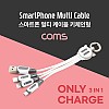 Coms 스마트폰 3 in 1 멀티 케이블 (키체인) /USB 3.1 (Type C, C타입) / iOS 8핀(8Pin) / 마이크로 5핀 (Micro 5Pin, Type B)