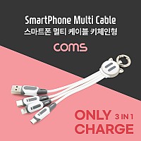 Coms 스마트폰 3 in 1 멀티 케이블 (키체인) /USB 3.1 (Type C, C타입) / iOS 8핀(8Pin) / 마이크로 5핀 (Micro 5Pin, Type B)