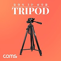 Coms 접이식 카메라(DSLR/미러리스) 삼각대 / 60cm~170cm, 거치대, 스탠드