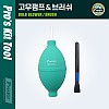 PROKIT (MS-153C) 고무펌프& 브러쉬 / 청소용 공기 펌프 / 클리너, 먼지제거, 에어 브로워(블로워, 블로어) / 카메라 렌즈, PCB 청소 도구 용품