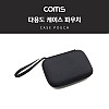 Coms 다용도 케이스 / 파우치 / 16 X 11.5 X 3cm / Black / 그물망 수납 / 충격 흡수(방지) / (개인소지품, 케이블 등 보관 및 휴대)