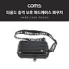 Coms 충격 보호 하드케이스 파우치 / 다용도 / 캐리어/ 여행용 / Black / 그물망 수납 / (개인소지품, 케이블 등 보관 및 휴대)