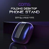 Coms 알루미늄 스마트폰 스탠드 / 태블릿 스마트폰 거치 / 최대 11형(28cm) 거치 가능, 접이식