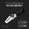 Coms 당도, 염도 굴절 측정기, 당도계, 당분측정, 당도 32%, 염도 28% 측정 가능