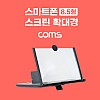 Coms 스마트폰 스크린 확대경 / 화면 확대 / 돋보기 / 8.5형 / Black