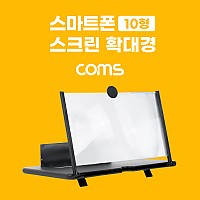 Coms 스마트폰 스크린 확대경 / 화면 확대 / 돋보기 / 10형 / Black