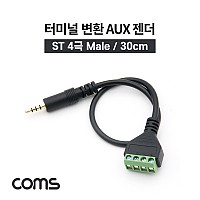 Coms 터미널 변환 케이블 30cm / 3.5mm 스테레오 4극 Male to 4Pin 터미널 블록