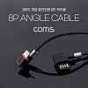 Coms iOS 8Pin 케이블 1.1M USB 2.0 A to 8핀 전면꺾임 양면 커넥터 충전전용