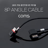 Coms iOS 8Pin 케이블 1.1M USB 2.0 A to 8핀 전면꺾임 양면 커넥터 충전전용