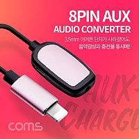 Coms iOS 8Pin 오디오 젠더 8핀 to 8핀 이어폰+3.5mm 스테레오+충전 이어폰 젠더