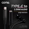 Coms USB 3.1 Type C 오디오 젠더 C타입 to 3.5mm 스테레오 이어폰 젠더 15cm