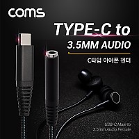 Coms USB 3.1 Type C 오디오 젠더 C타입 to 3.5mm 스테레오 이어폰 젠더 15cm