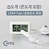 Coms 습도계/온도계(접촉온도 측정)